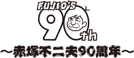 FUJIO'S 90th ～赤塚不二夫90周年～