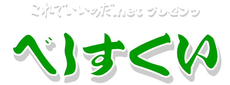 これでいいのだ.net プレゼンツ　『べしすくい』