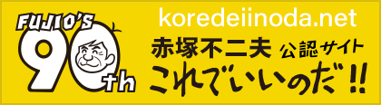 赤塚不二夫公認サイト これでいいのだ.net