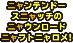 ニャンテンドースニャッチのニャウンロードニャフト（Nintendo Switchのダウンロードソフト）ニャロメ!